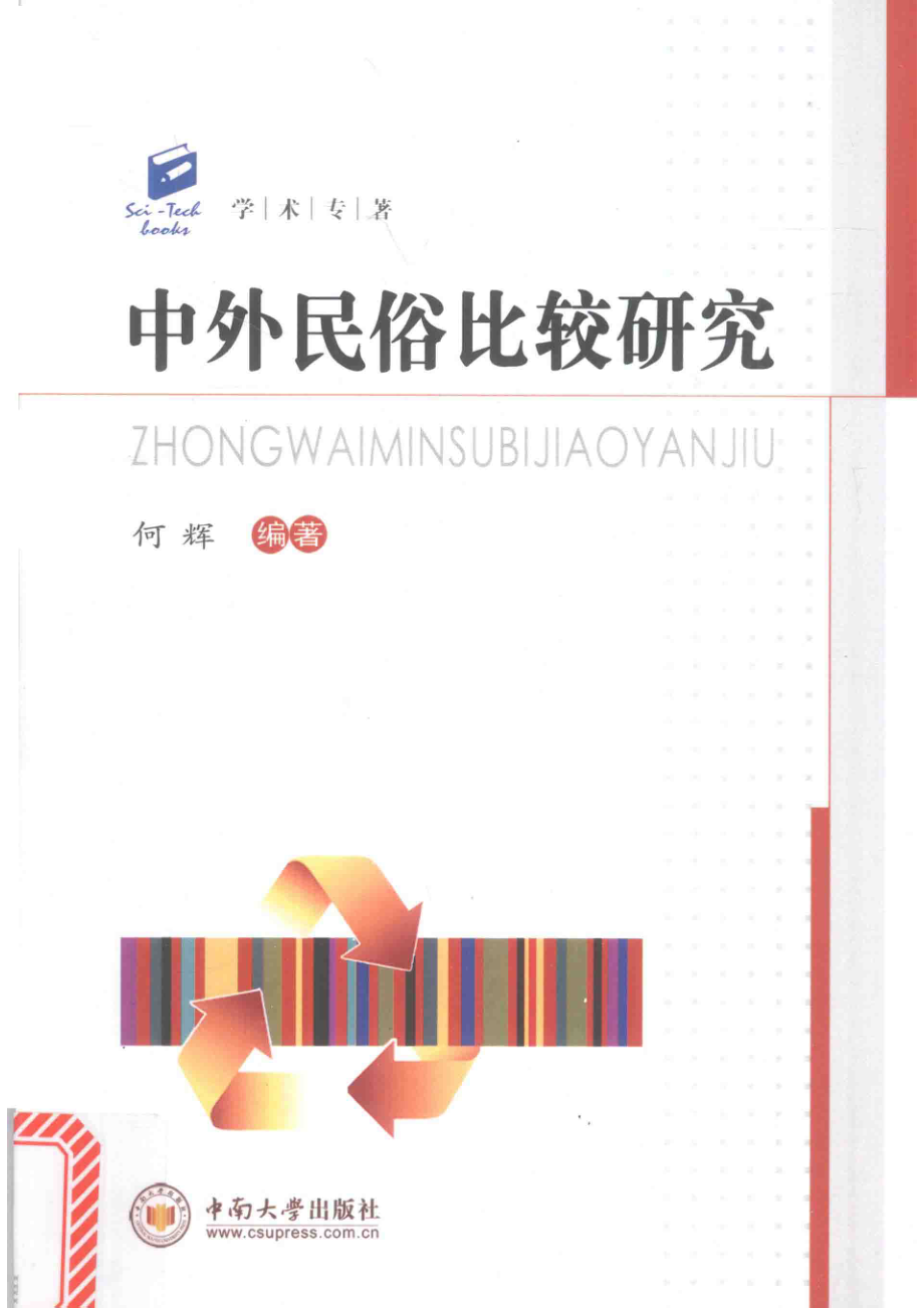 中外民俗比较研究_何辉编著.pdf_第1页