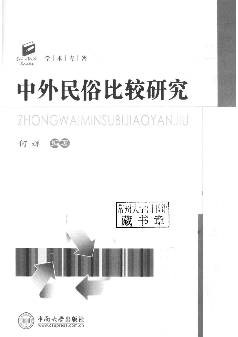 中外民俗比较研究_何辉编著.pdf_第2页