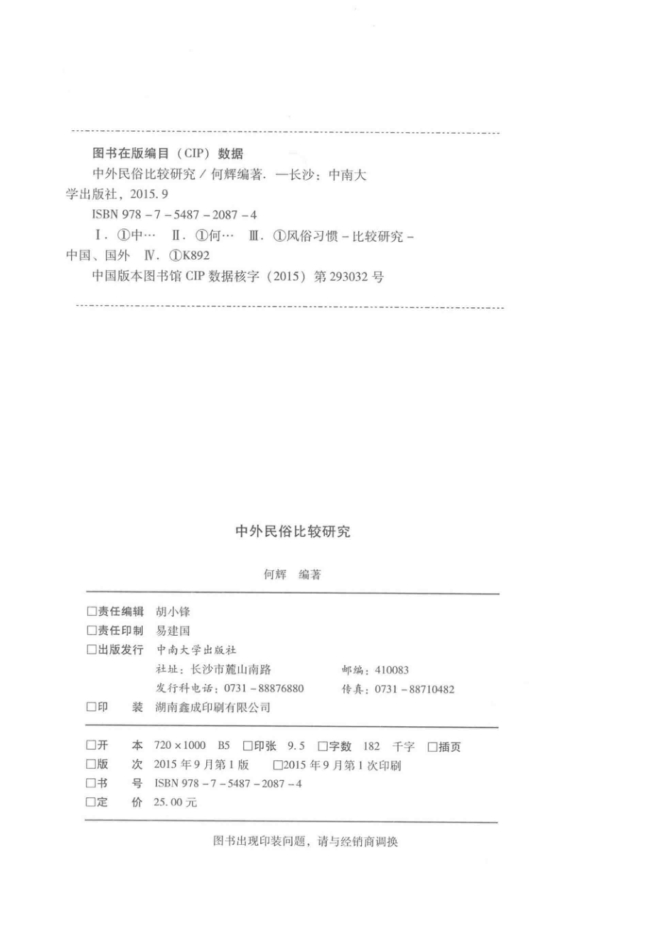 中外民俗比较研究_何辉编著.pdf_第3页