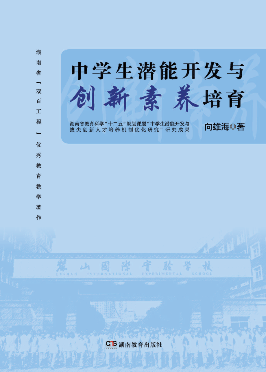 中学生潜能开发与创新素养培育_向雄海著.pdf_第1页