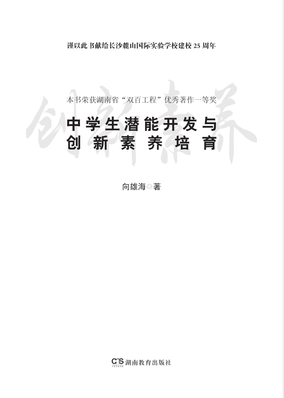 中学生潜能开发与创新素养培育_向雄海著.pdf_第3页