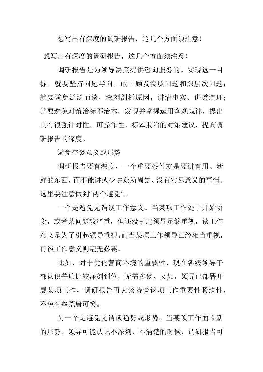 想写出有深度的调研报告这几个方面须注意！.docx_第1页