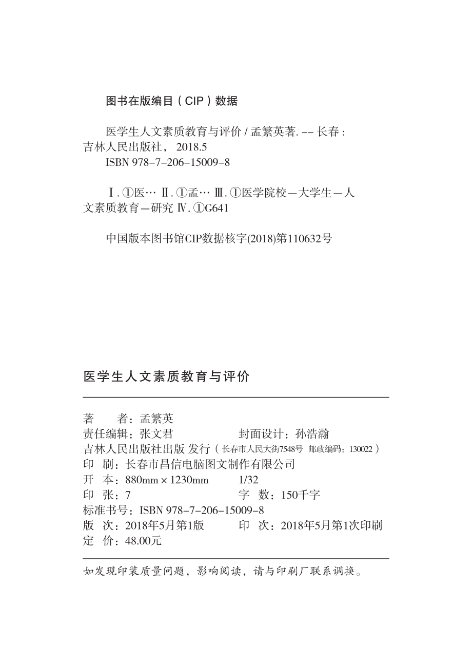 医学生人文素质教育与评价_孟繁英著.pdf_第3页