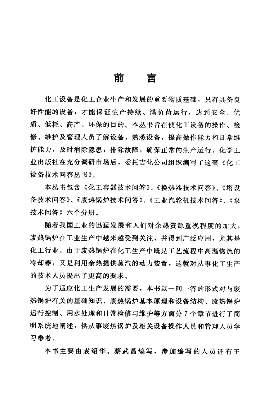 化工设备技术问答丛书系列 废热锅炉技术问答 .pdf_第3页