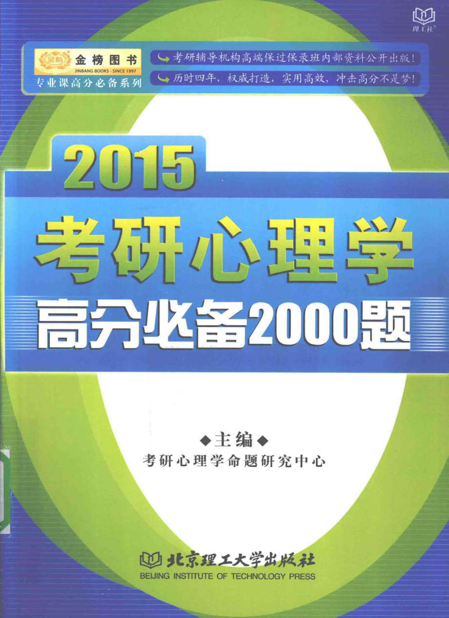 2015考研心理学高分必备2000题b5.492.pdf_第1页