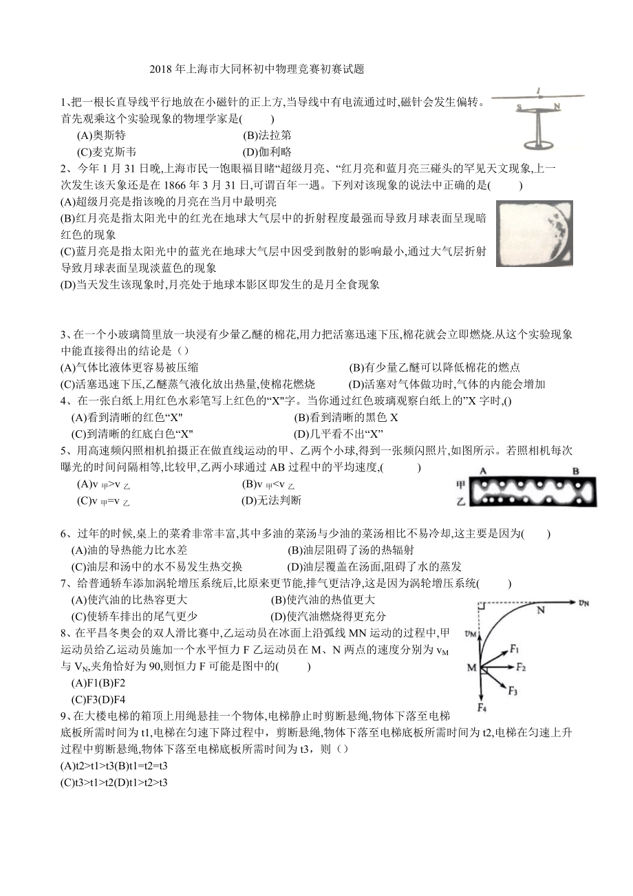 2018年上海市第32届大同杯初中物理竞赛初赛试题及答案.docx_第1页