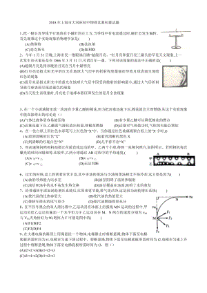 2018年上海市第32届大同杯初中物理竞赛初赛试题及答案.docx