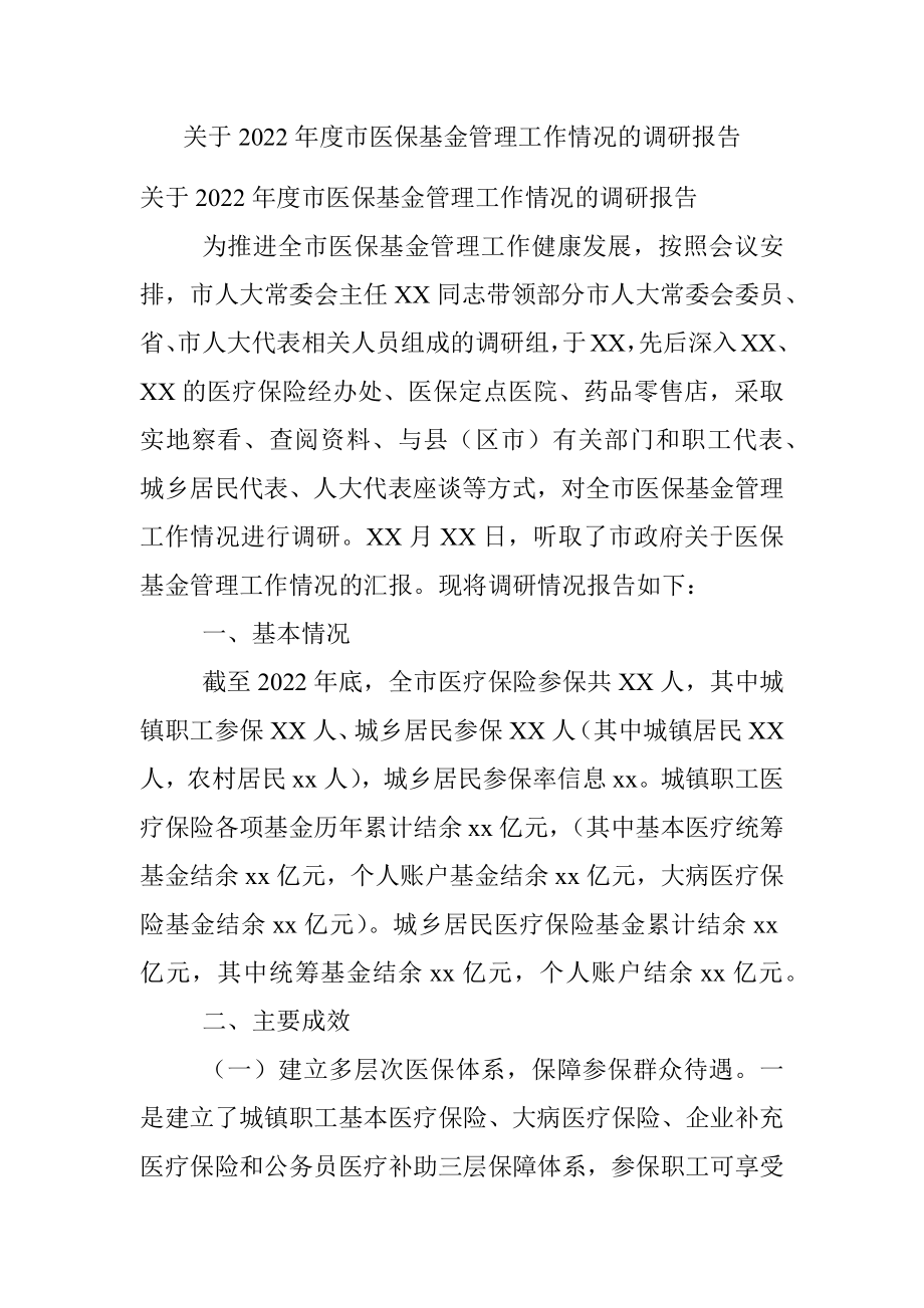 关于2022年度市医保基金管理工作情况的调研报告.docx_第1页