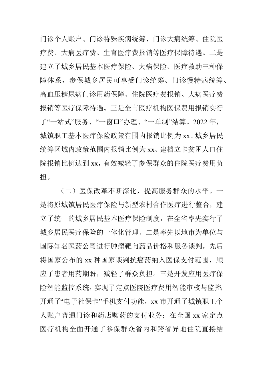 关于2022年度市医保基金管理工作情况的调研报告.docx_第2页