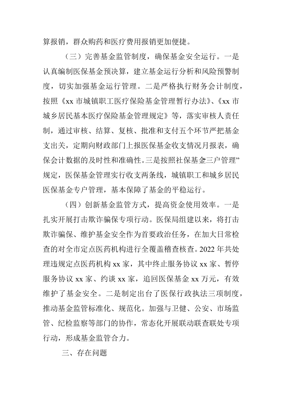 关于2022年度市医保基金管理工作情况的调研报告.docx_第3页