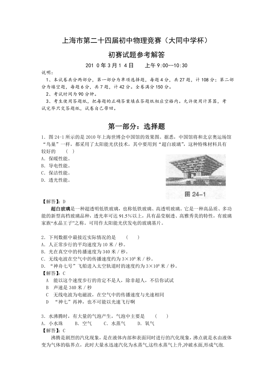 2010年上海市初中物理竞赛（大同中学杯）初赛详解.doc_第1页