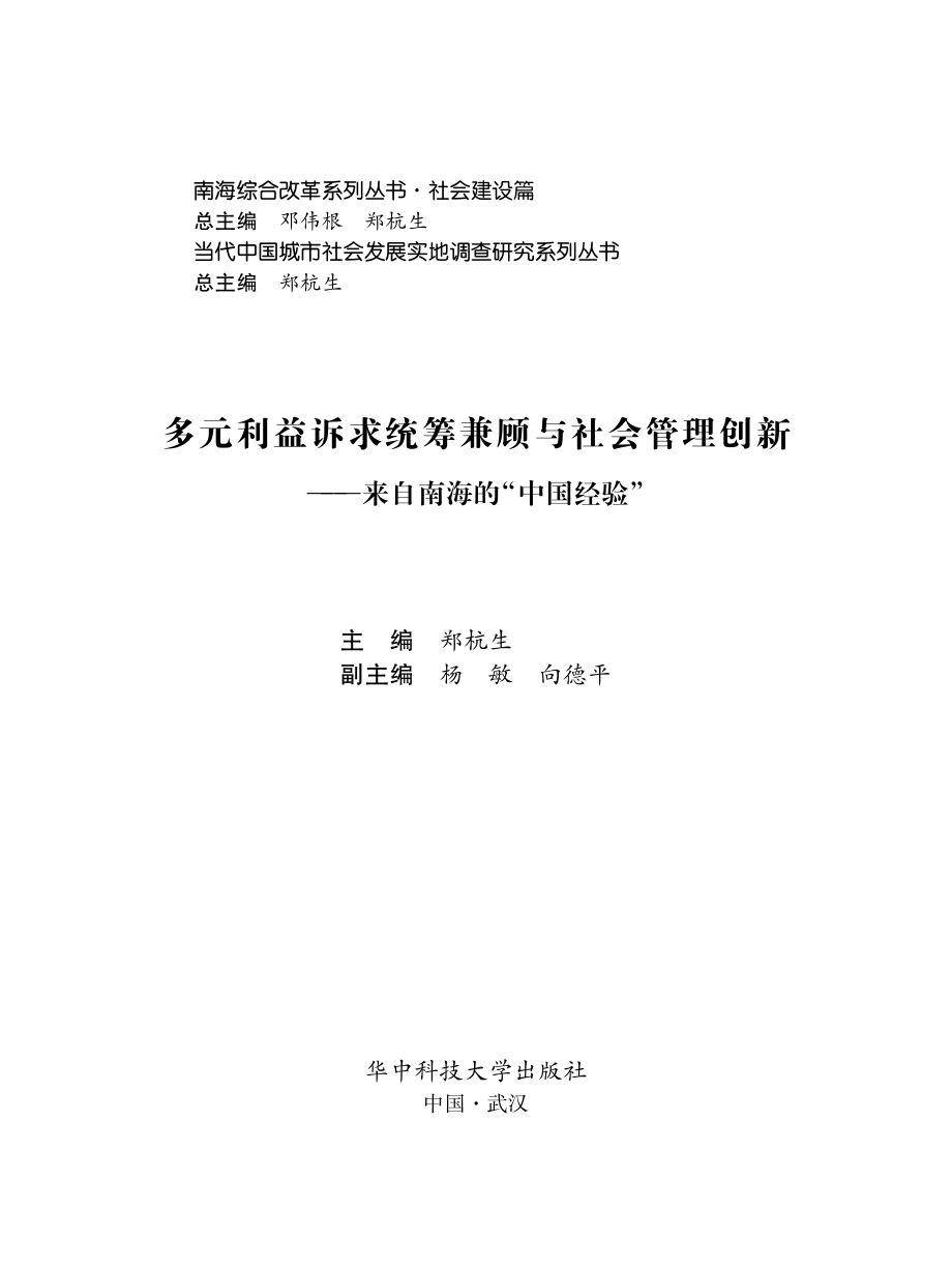 多元利益诉求统筹兼顾与社会管理创新.pdf_第2页