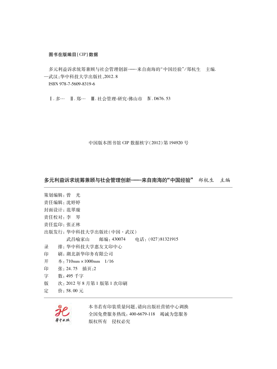 多元利益诉求统筹兼顾与社会管理创新.pdf_第3页