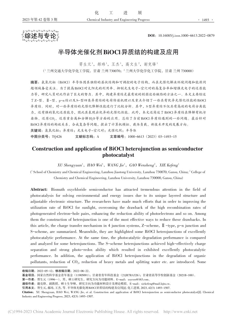 半导体光催化剂BiOCl异质结的构建及应用_胥生元.pdf_第1页