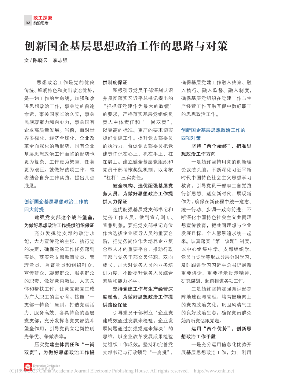 创新国企基层思想政治工作的思路与对策_陈晓云_.pdf_第1页