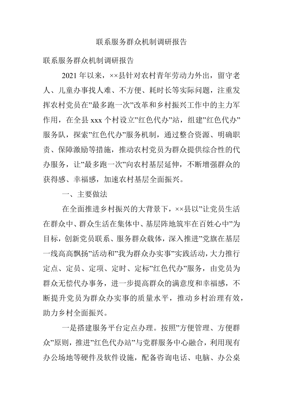 联系服务群众机制调研报告.docx_第1页