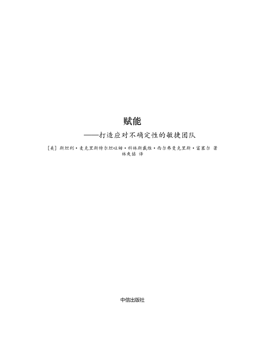 赋能：打造应对不确定性的敏捷团队 斯坦利·麦克里斯特尔.pdf_第2页