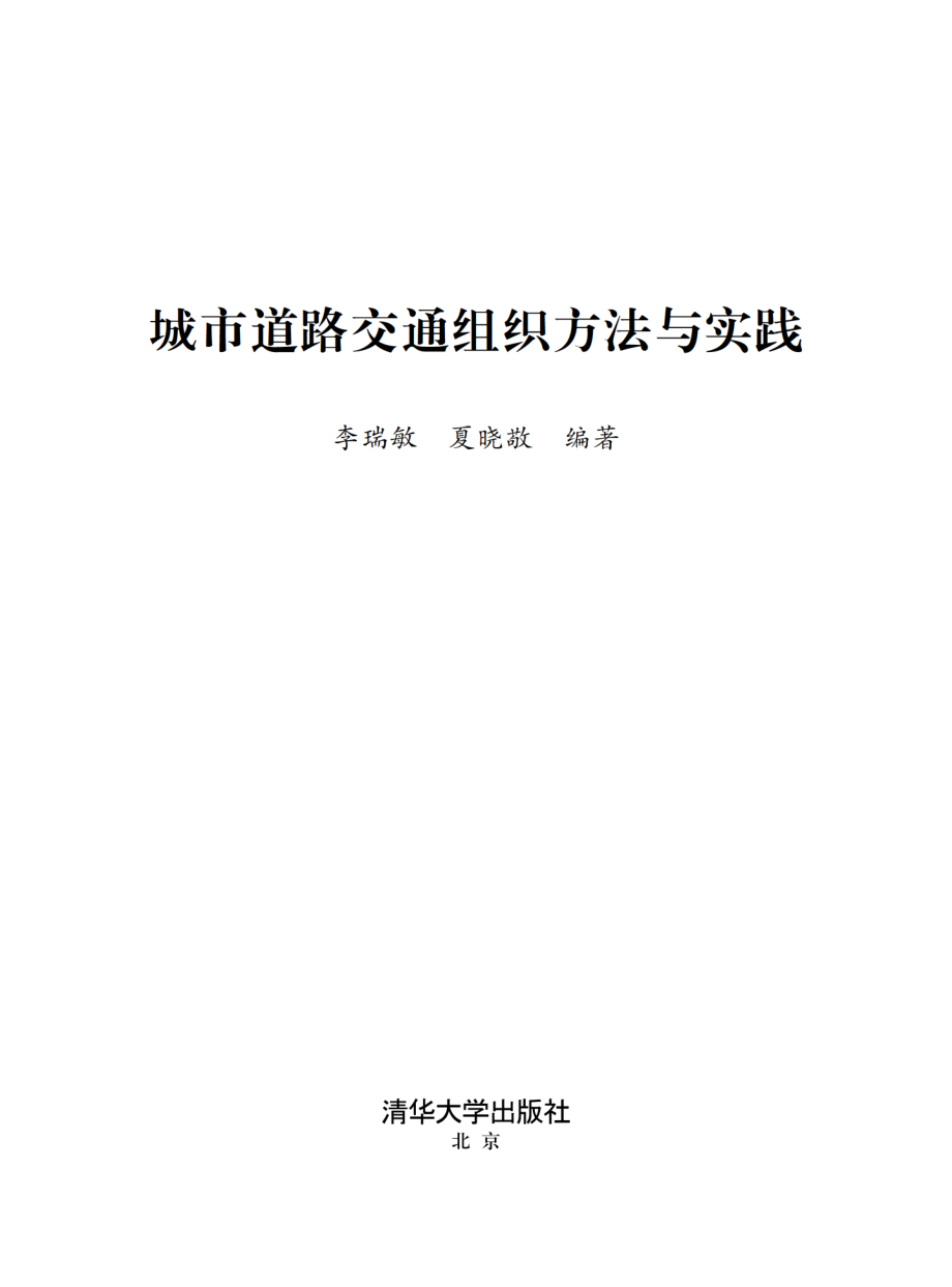 城市道路交通组织方法与实践.pdf_第2页