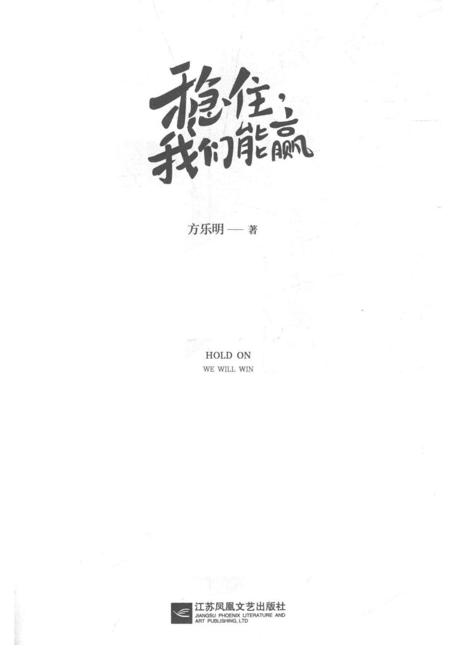 稳住我们能赢_方乐明著.pdf_第2页