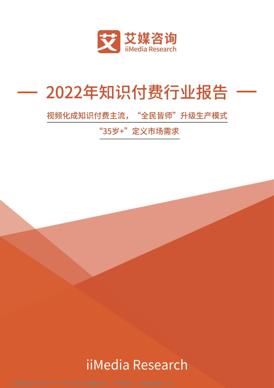 2022年中国知识付费行业报告.pdf_第1页