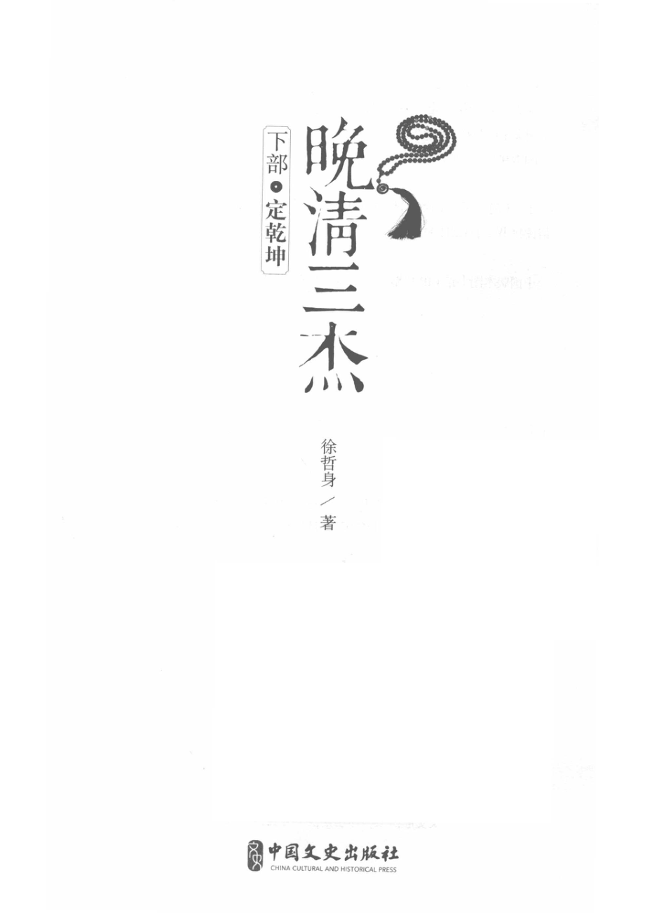 晚清三杰下定乾坤_徐哲身著.pdf_第2页