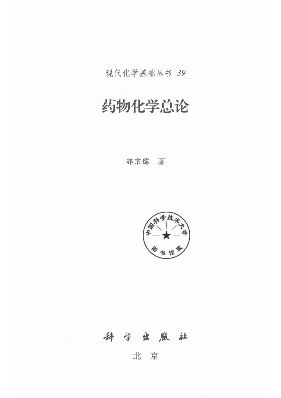 药物化学总论第4版.pdf_第2页