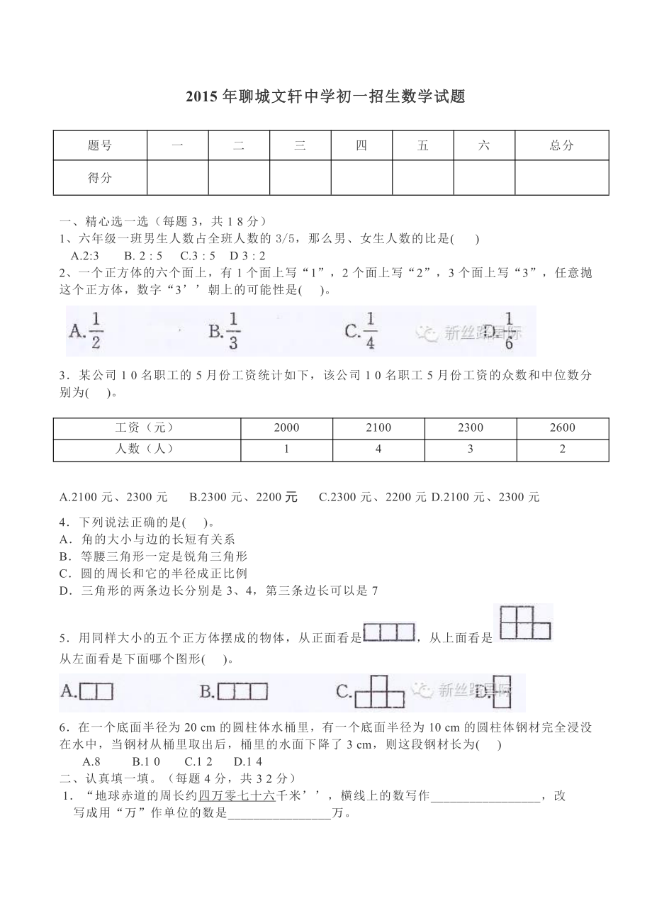 2015年聊城文轩中学初一招生数学试题.pdf_第1页