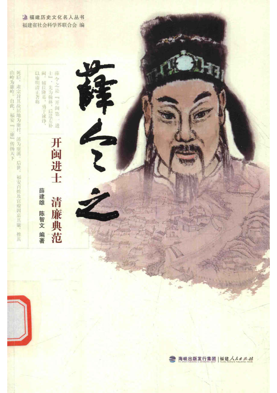 薛令之开闽进士清廉典范_薛建雄陈智文编著.pdf_第1页