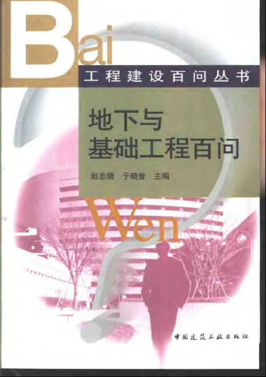 工程建设百问丛书 地下与基础工程百问.pdf_第1页