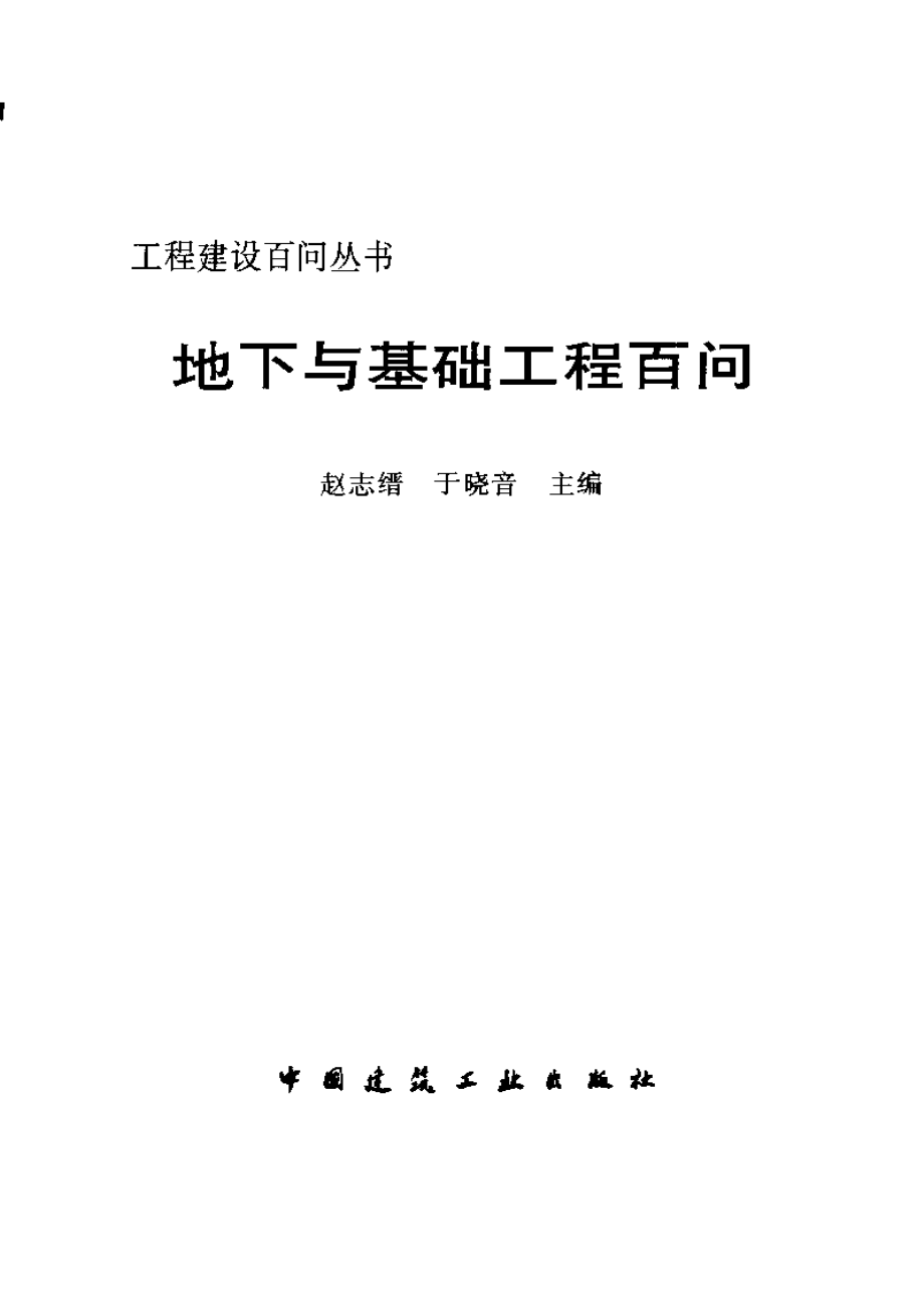 工程建设百问丛书 地下与基础工程百问.pdf_第3页