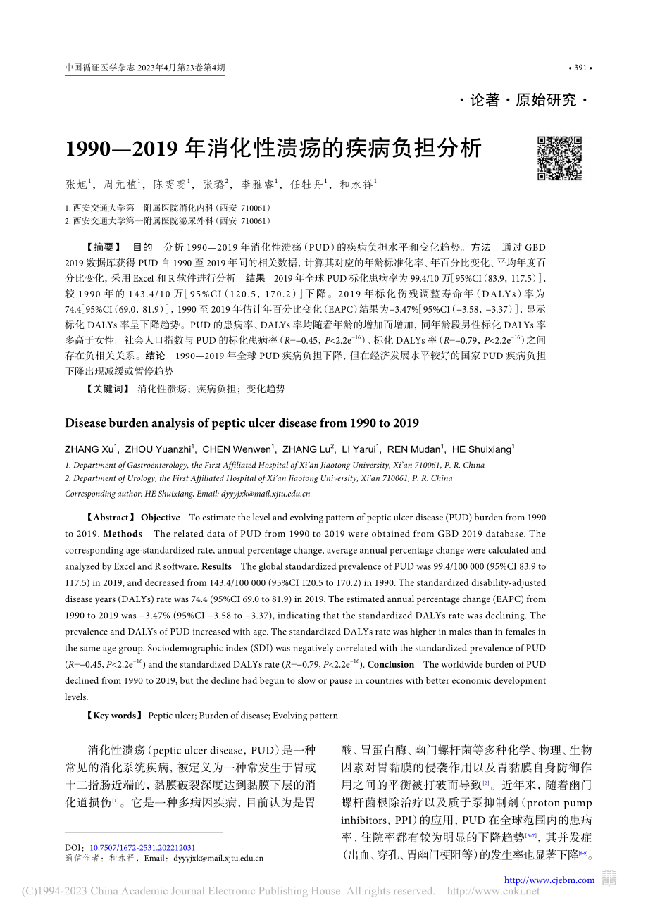 1990—2019年消化性溃疡的疾病负担分析_张旭.pdf_第1页