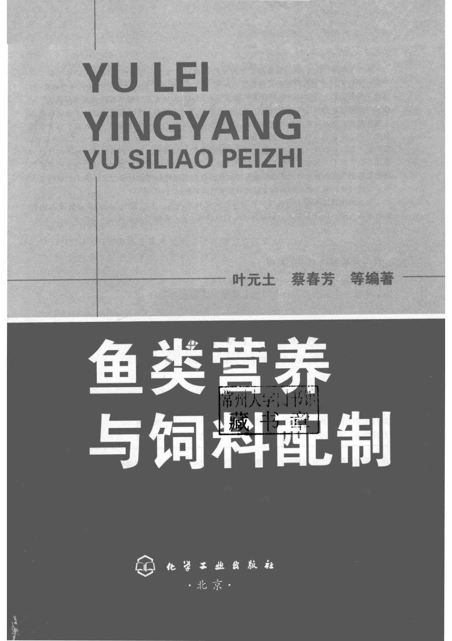 鱼类营养与饲料配制_叶元土蔡春芳编著.pdf_第2页