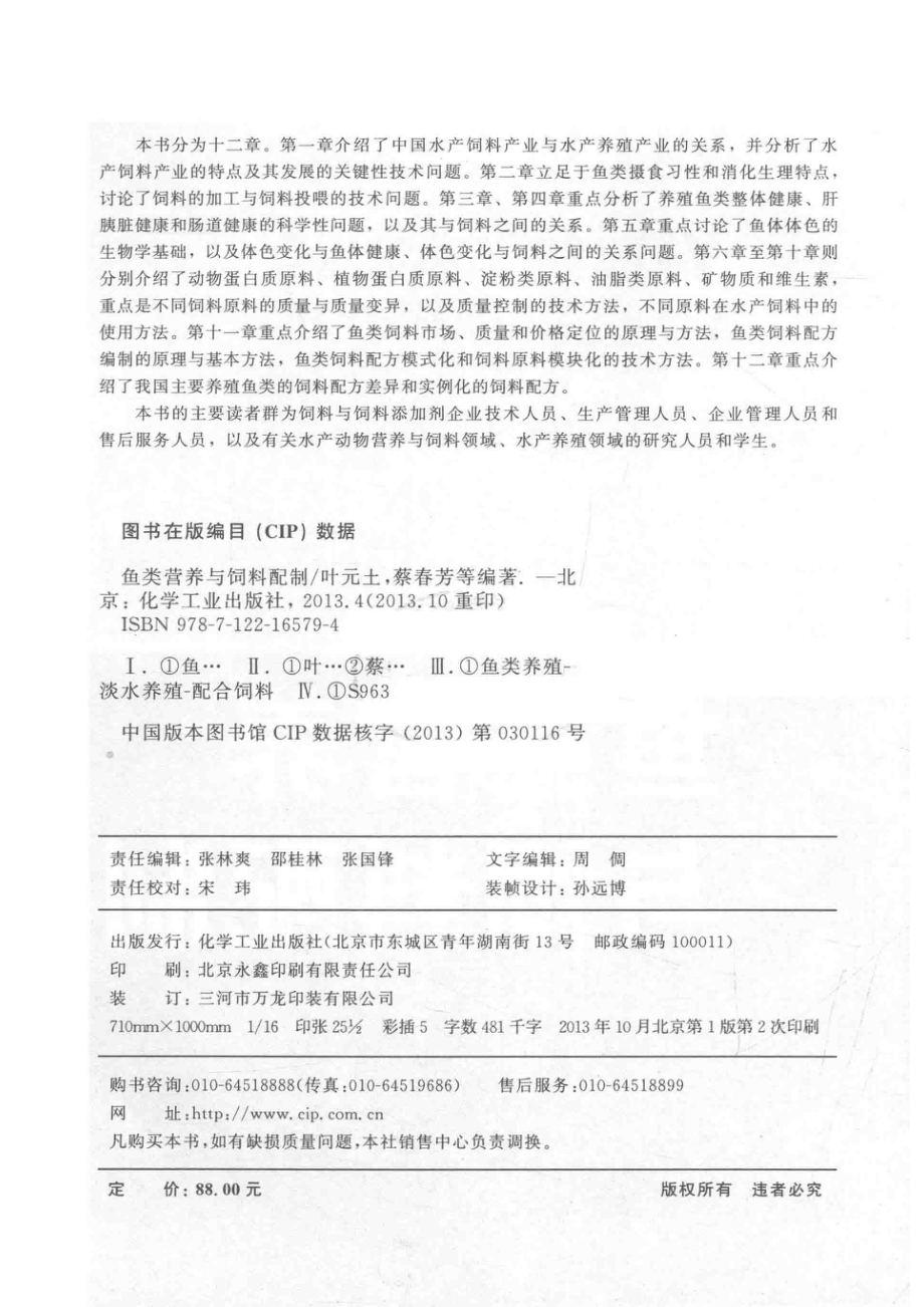 鱼类营养与饲料配制_叶元土蔡春芳编著.pdf_第3页