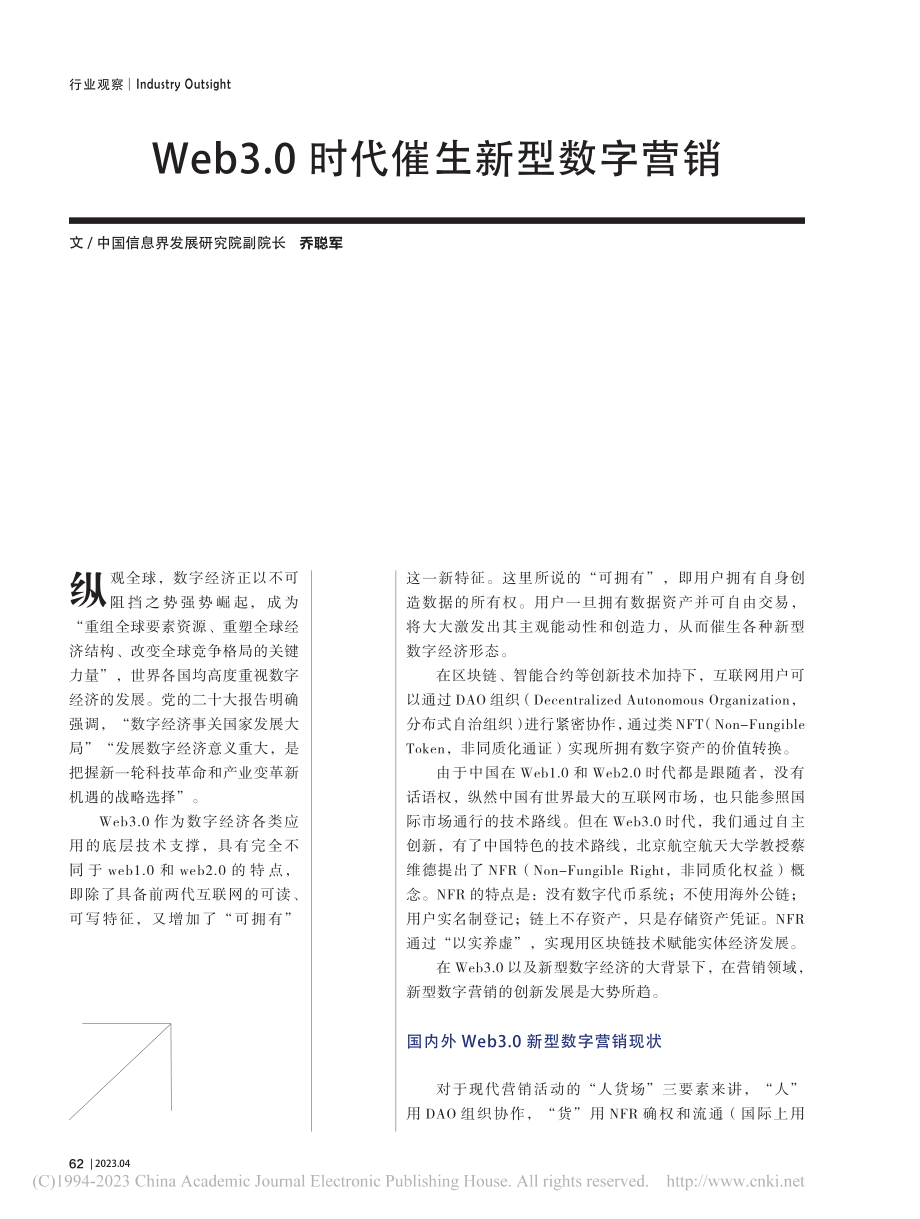 Web3.0时代催生新型数字营销_乔聪军.pdf_第1页