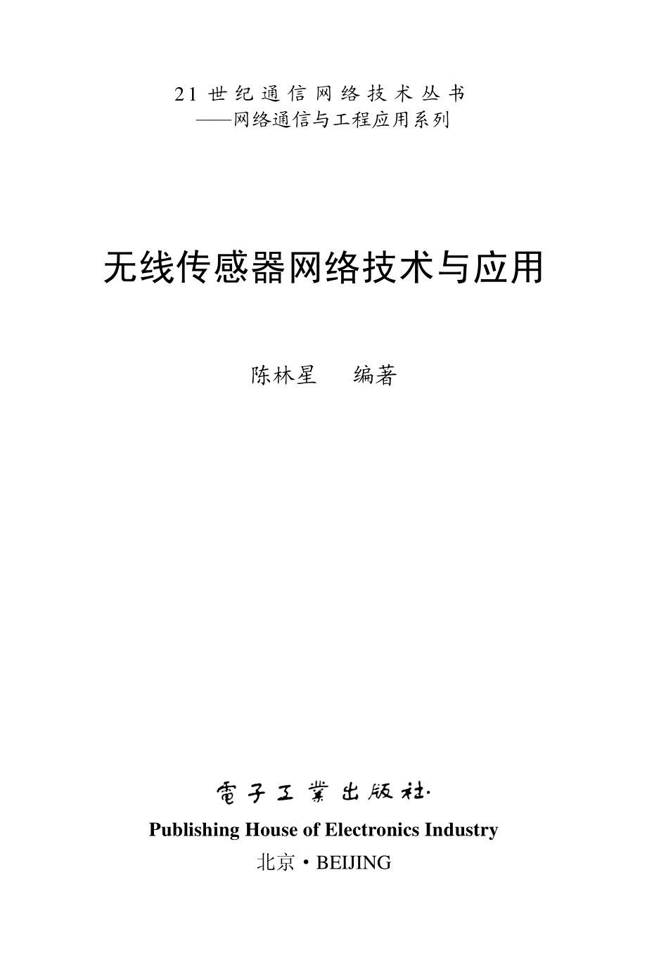 无线传感器网络技术与应用.pdf_第1页