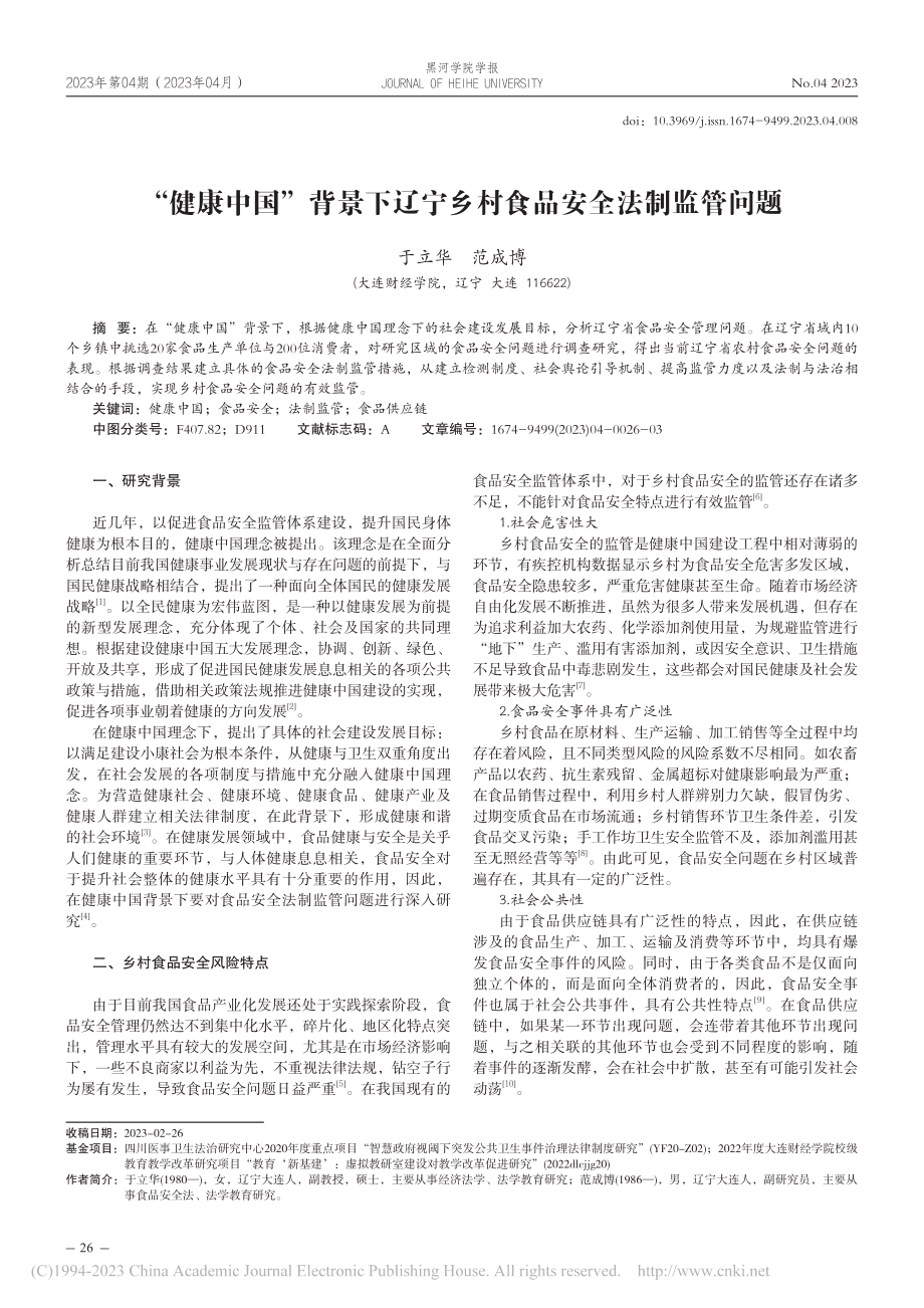 “健康中国”背景下辽宁乡村食品安全法制监管问题_于立华.pdf_第1页