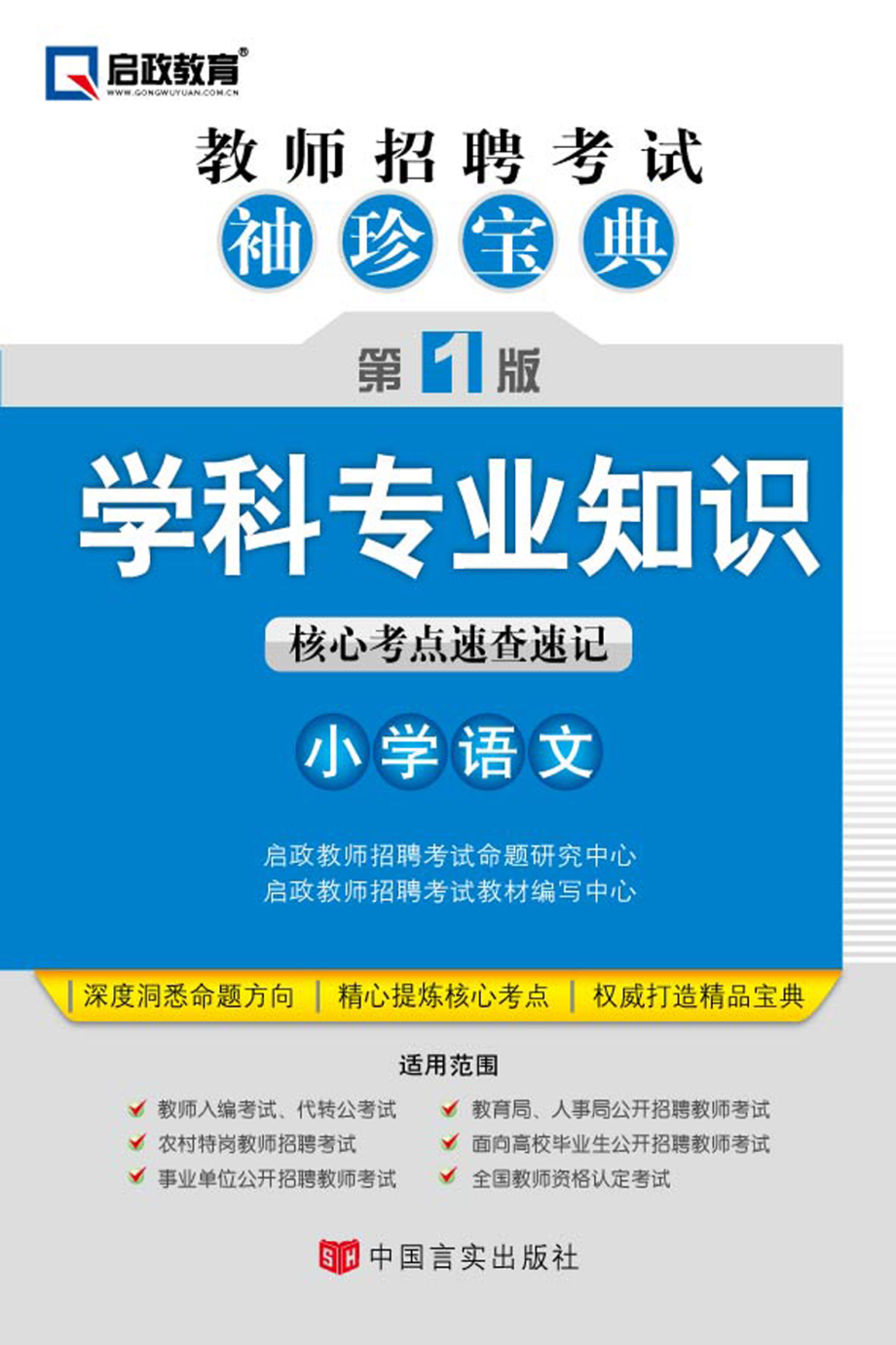 教师招聘考试袖珍宝典 学科专业知识（小学语文）.pdf_第1页