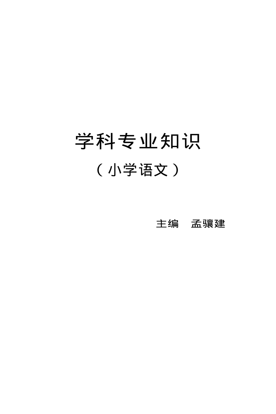 教师招聘考试袖珍宝典 学科专业知识（小学语文）.pdf_第2页