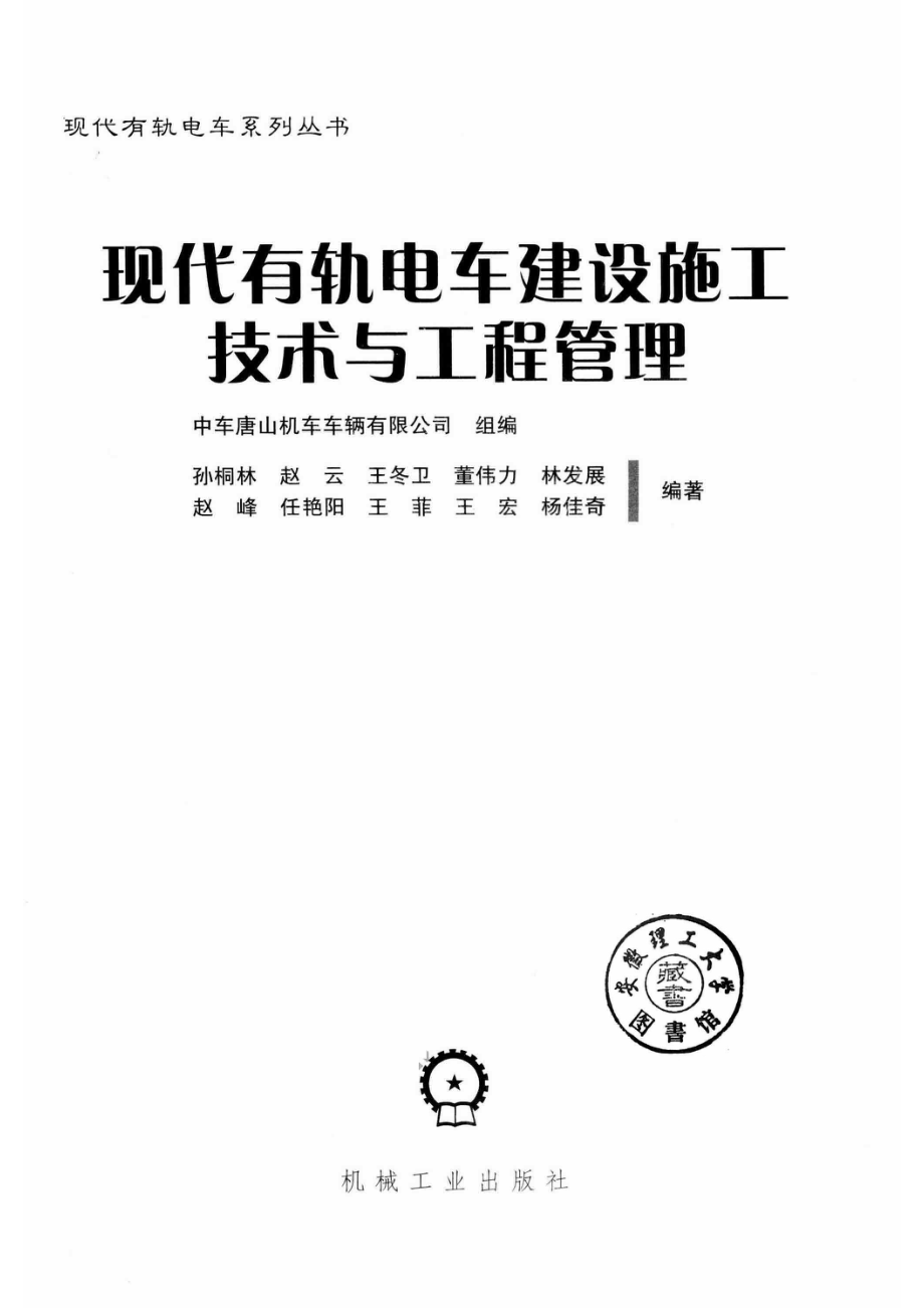 现代有轨电工建设施工技术与工程管理_中车唐山机车车辆有限公司组编；孙桐林赵云王冬卫董伟力林发展赵峰任艳阳王菲王宏杨佳奇编著.pdf_第2页