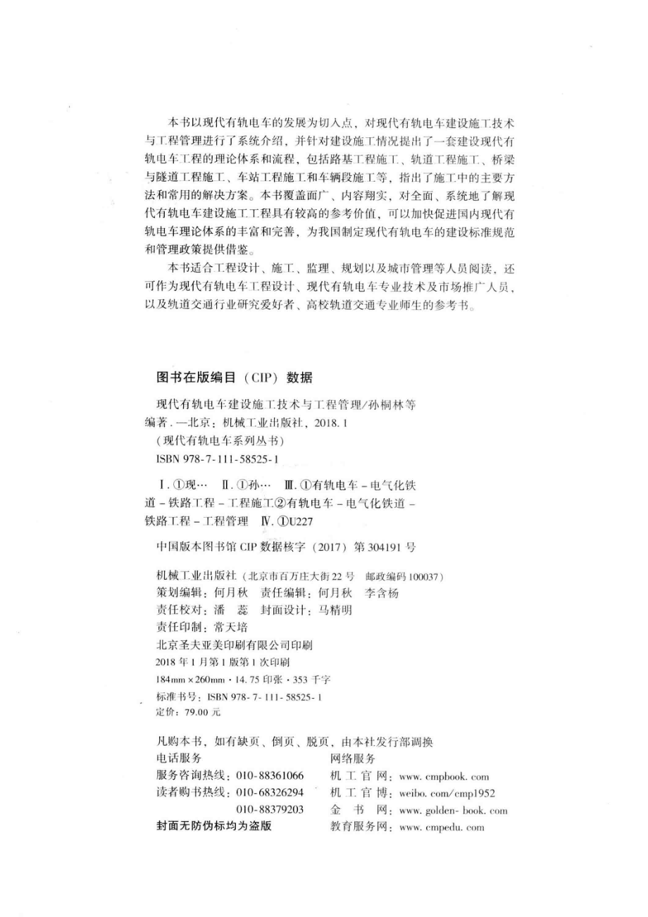 现代有轨电工建设施工技术与工程管理_中车唐山机车车辆有限公司组编；孙桐林赵云王冬卫董伟力林发展赵峰任艳阳王菲王宏杨佳奇编著.pdf_第3页