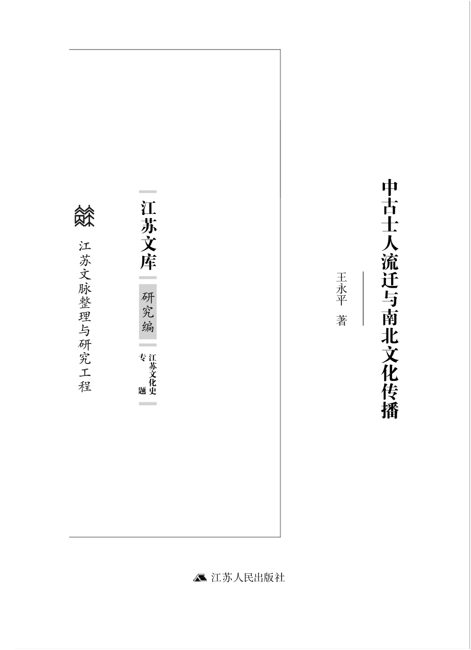 中古士人流迁与南北文化传播_王永平著.pdf_第2页