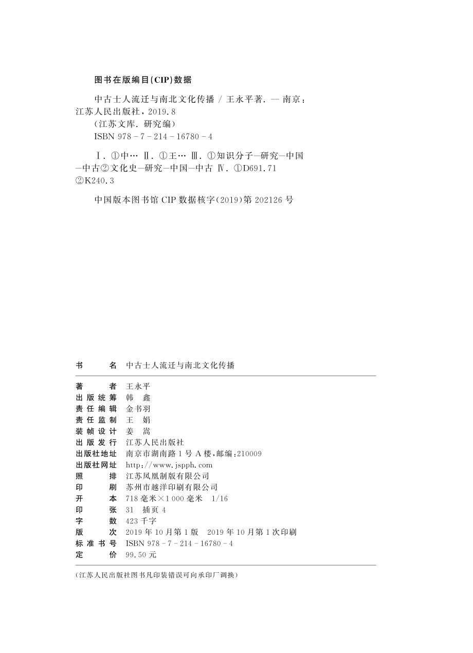 中古士人流迁与南北文化传播_王永平著.pdf_第3页