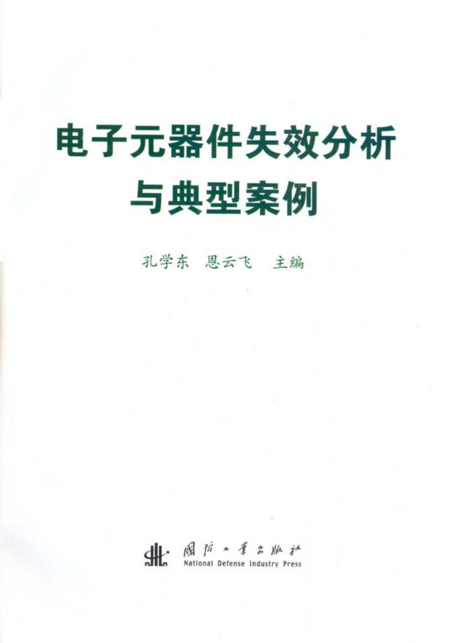 电子元器件失效分析与典型案例.pdf_第2页