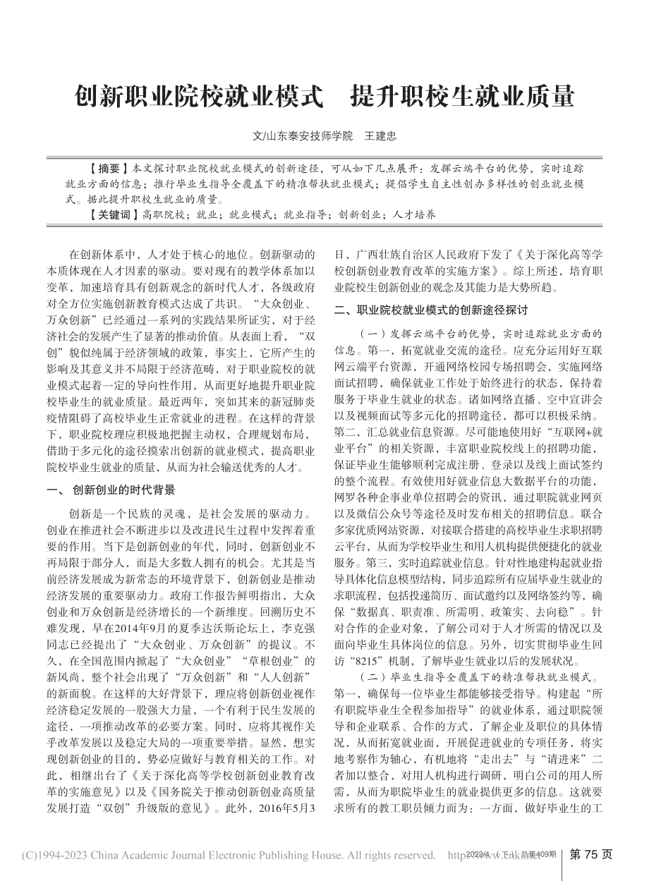 创新职业院校就业模式__提升职校生就业质量_王建忠.pdf_第1页