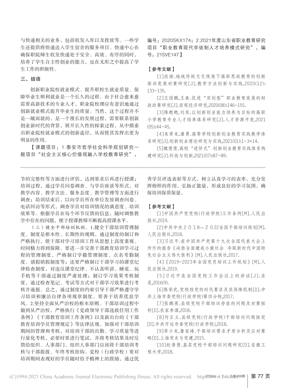 创新职业院校就业模式__提升职校生就业质量_王建忠.pdf_第3页