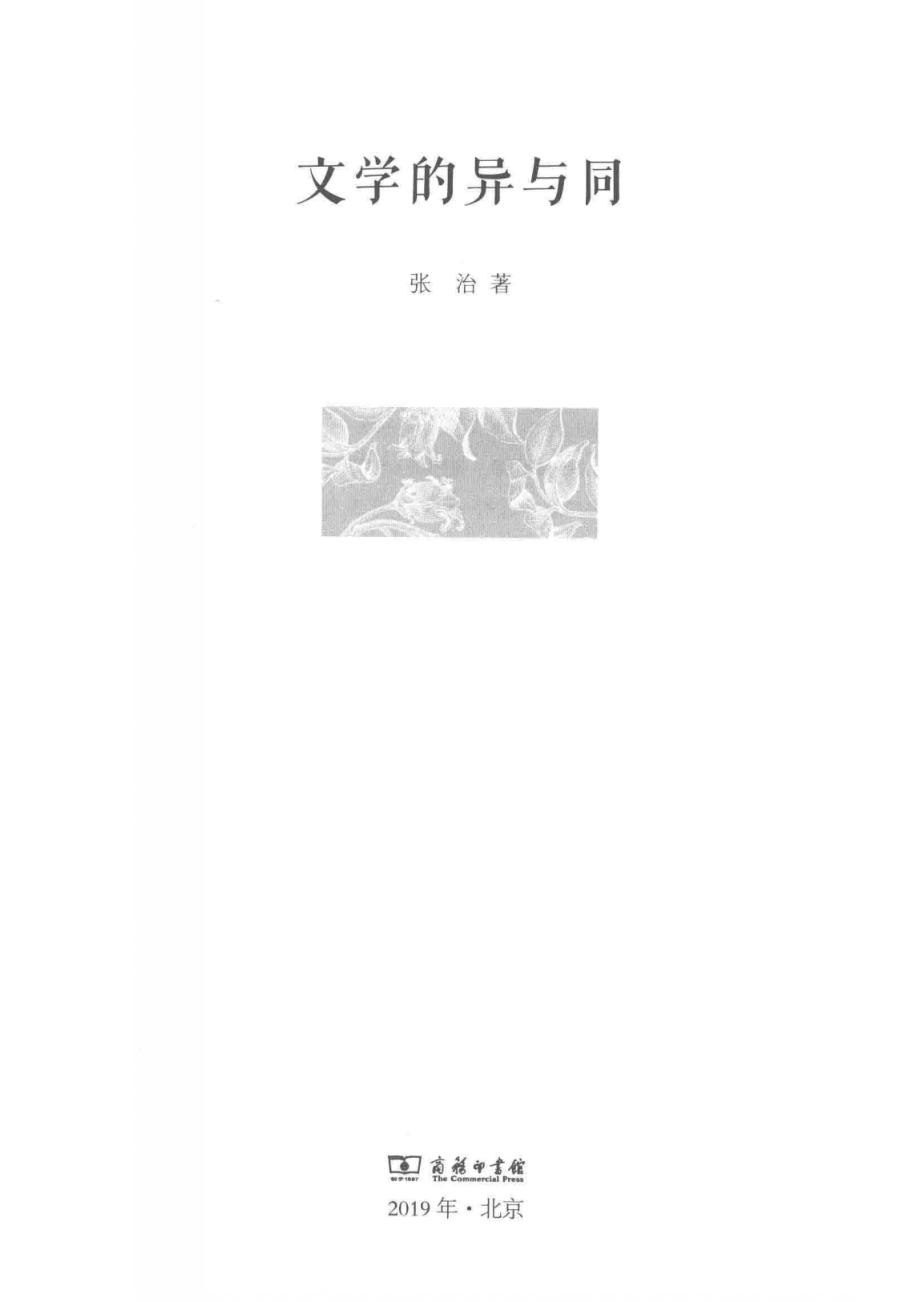 文学的异与同光启文库_张治著.pdf_第2页