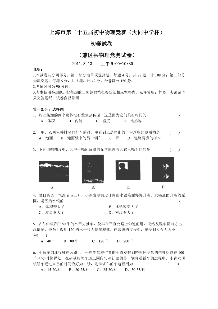 2011年上海市初中物理竞赛（大同中学杯）初赛试题.doc_第1页