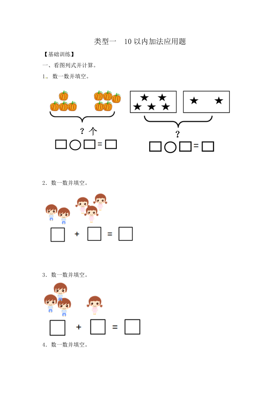 福建省厦门市仙岳小学一年级（上）数学应用题及解析-类型.docx_第1页