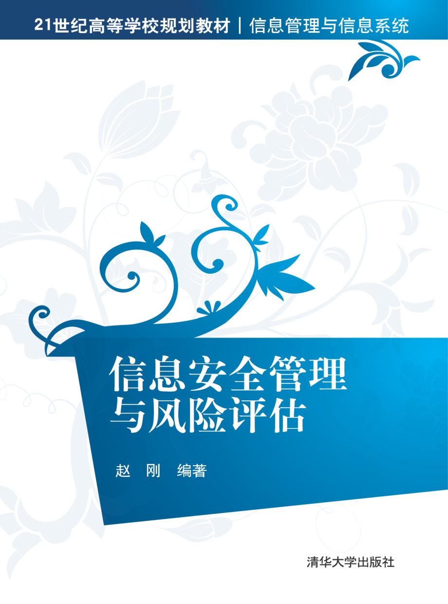 信息安全管理与风险评估.pdf_第1页