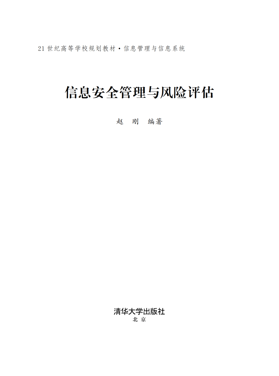 信息安全管理与风险评估.pdf_第2页